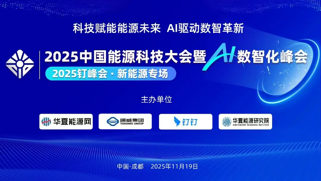 四大亮点抢先看！中国能源科技大会暨AI数智化峰会邀您共享能源数字转型新机遇