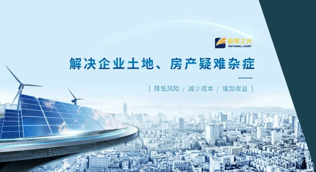 不动产赋能光储升级！自然之光将首次亮相2025中国国际光储大会