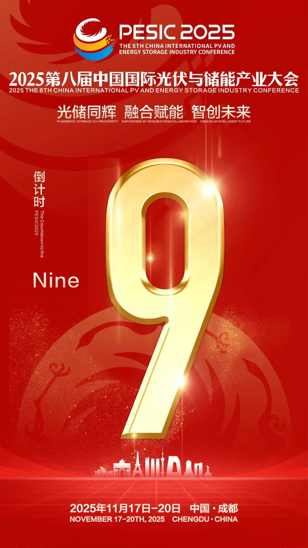 光储日历丨2025第八届中国国际光伏与储能产业大会倒计时9天