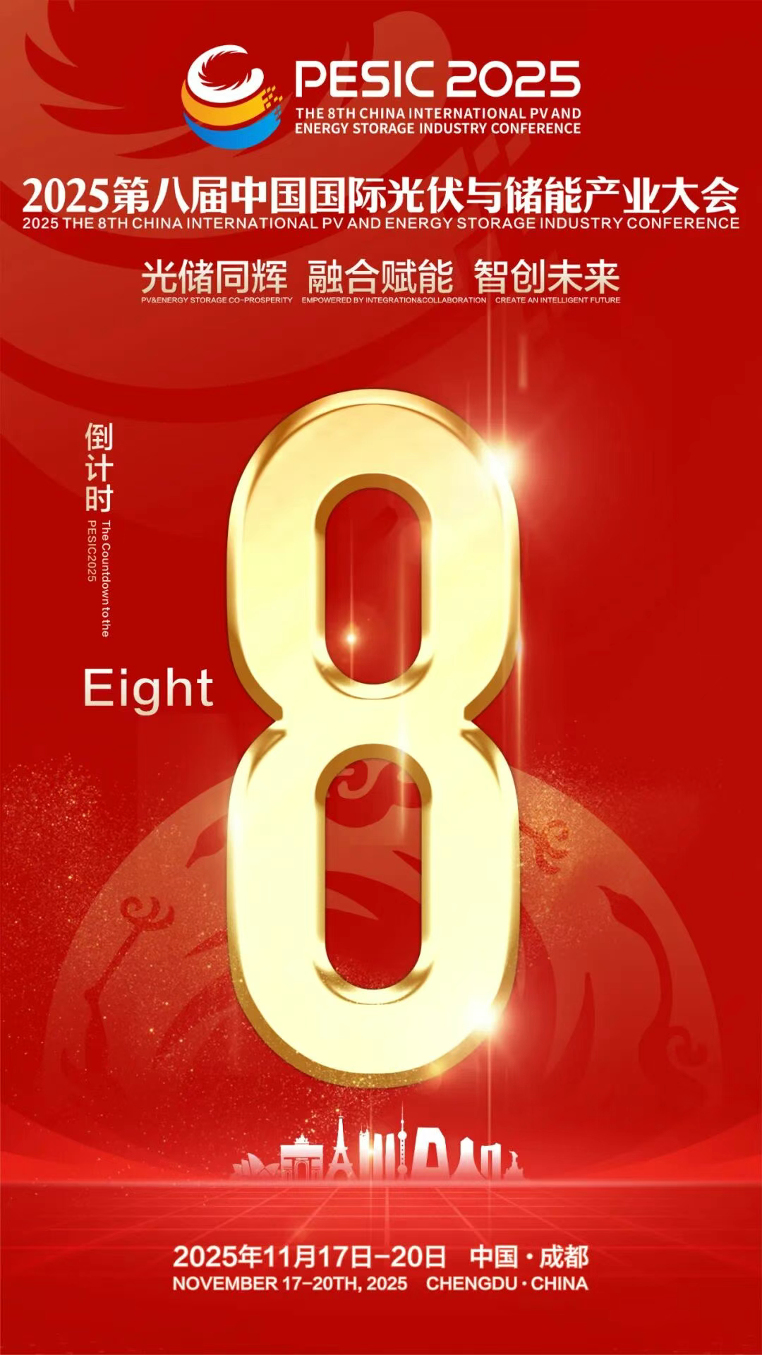 光储日历丨2025第八届中国国际光伏与储能产业大会倒计时8天