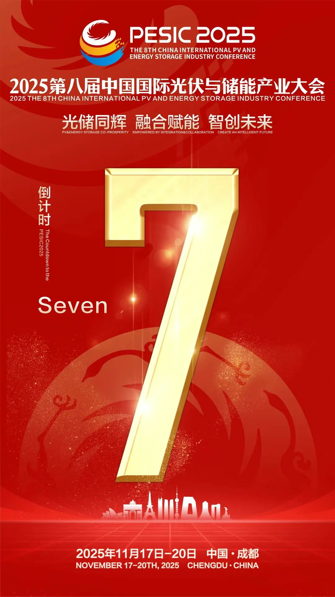 光储日历丨2025第八届中国国际光伏与储能产业大会倒计时7天