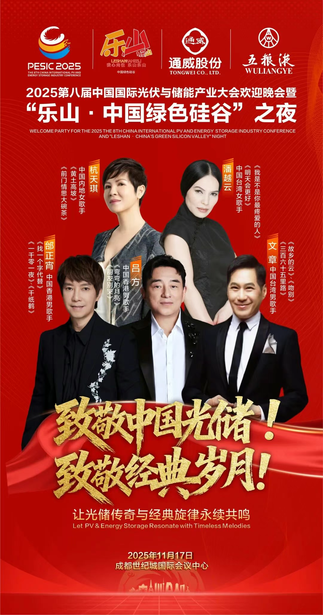 11月17日！两岸三地群星将唱响光储盛会欢迎晚会，经典旋律燃动全场！