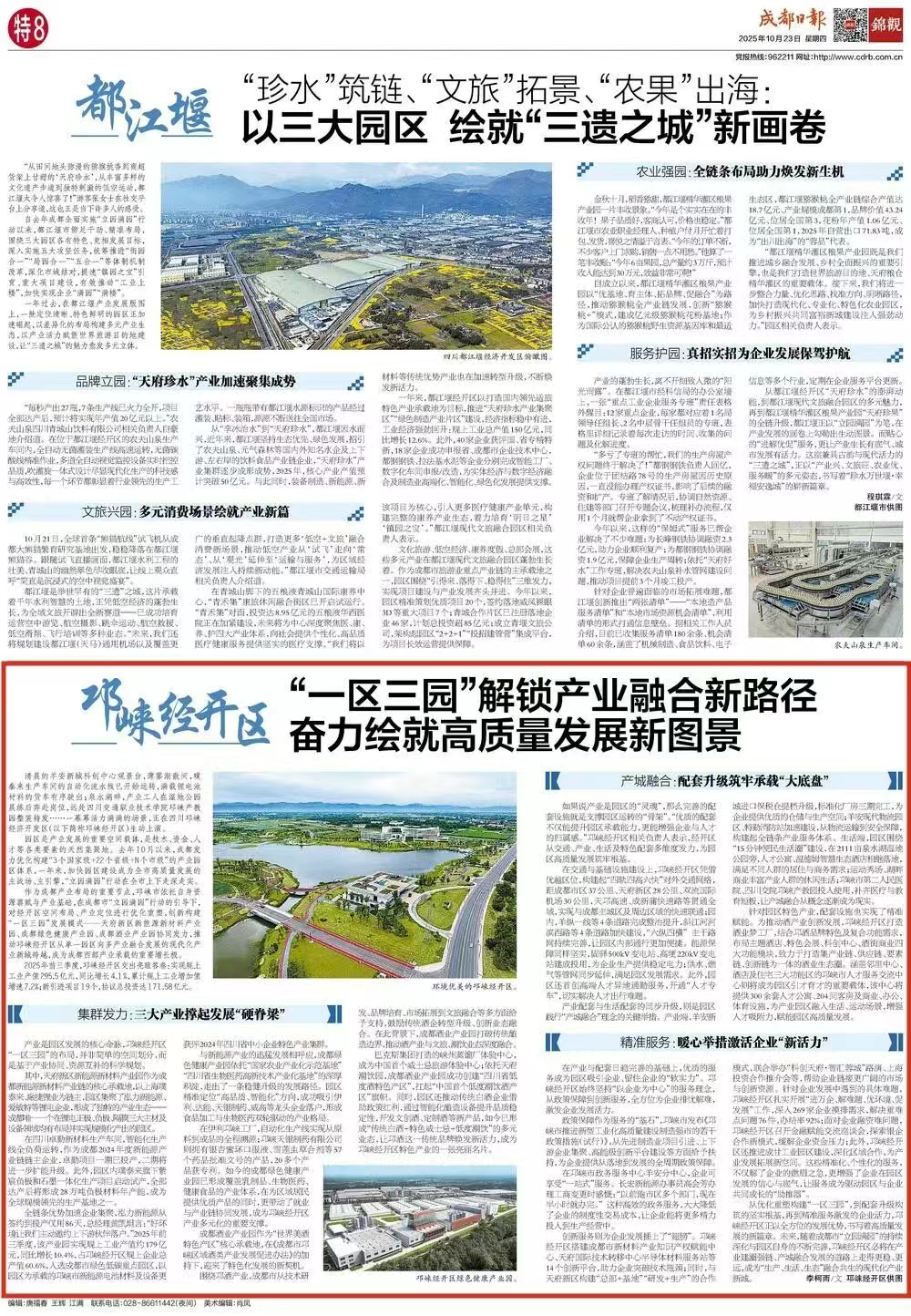 媒体关注丨成都日报聚焦邛崃经开区：“一区三园”解锁产业融合新路径 奋力绘就高质量发展新图景