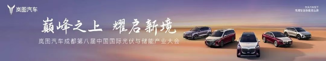 技术自研，生态共生 | 岚图汽车携全栈技术登陆2025中国国际光伏与储能大会