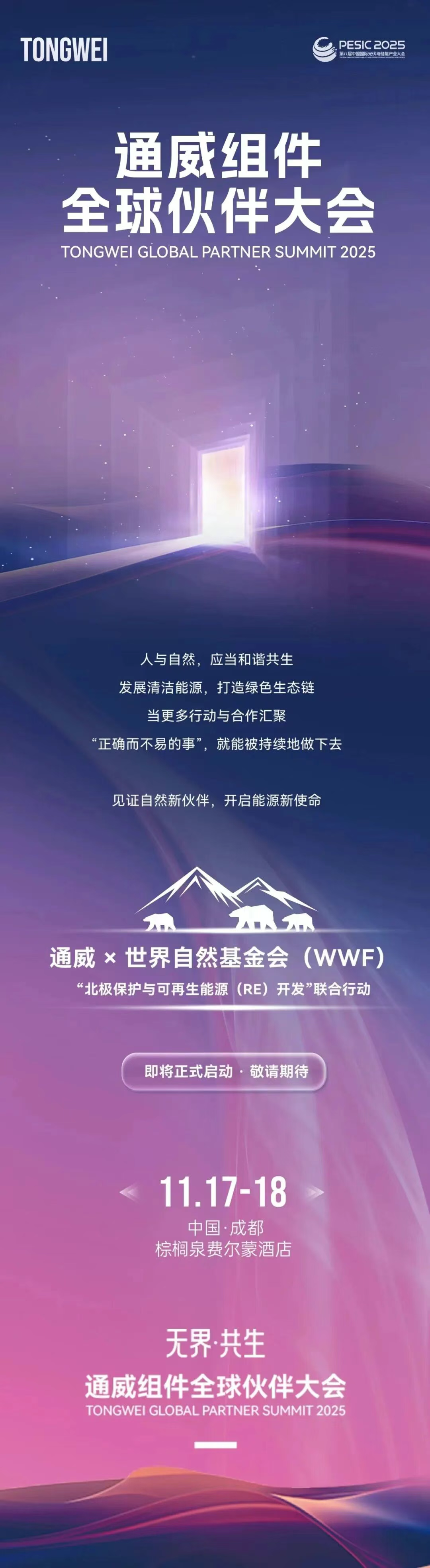 2025光储大会预告丨生态之约，共识之行：通威&times;WWF合作即将揭幕