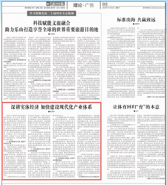 深耕实体经济 加快建设现代化产业体系