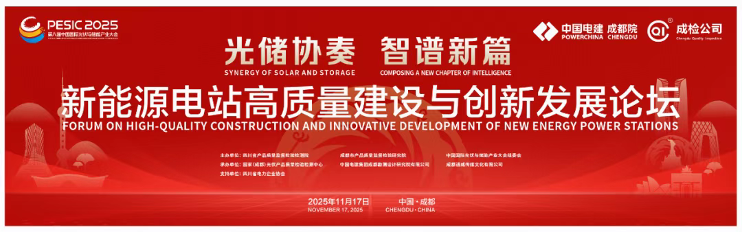 明日启幕！新能源电站高质量建设与创新发展论坛解析光伏电站效能跃升密码