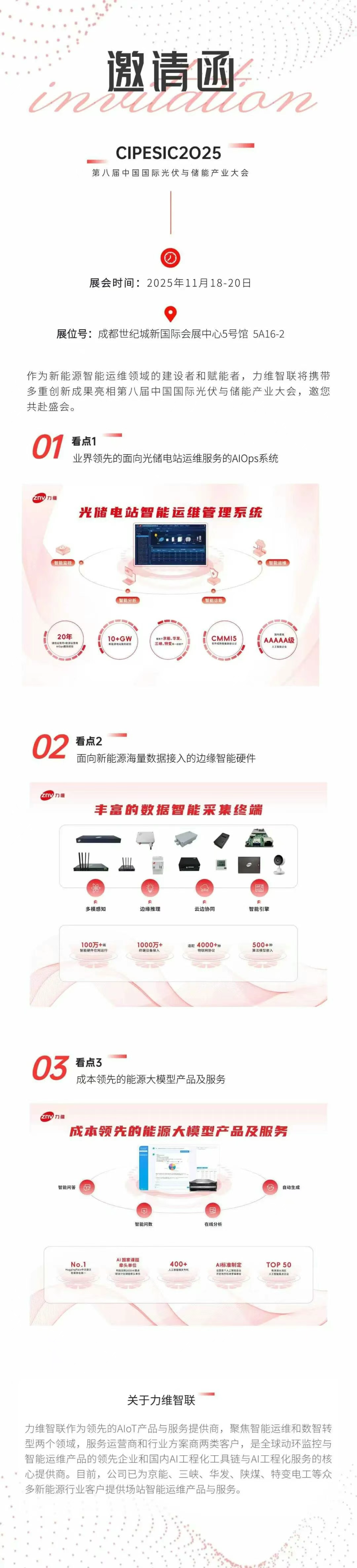 展商推介 | 力维智联邀您共赴2025第八届中国国际光伏与储能产业大会