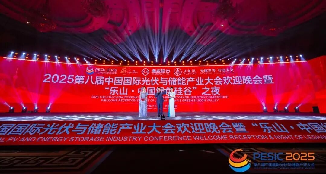 2025第八届中国国际光伏与储能产业大会欢迎晚会暨“乐山·中国绿色硅谷”之夜隆重举行