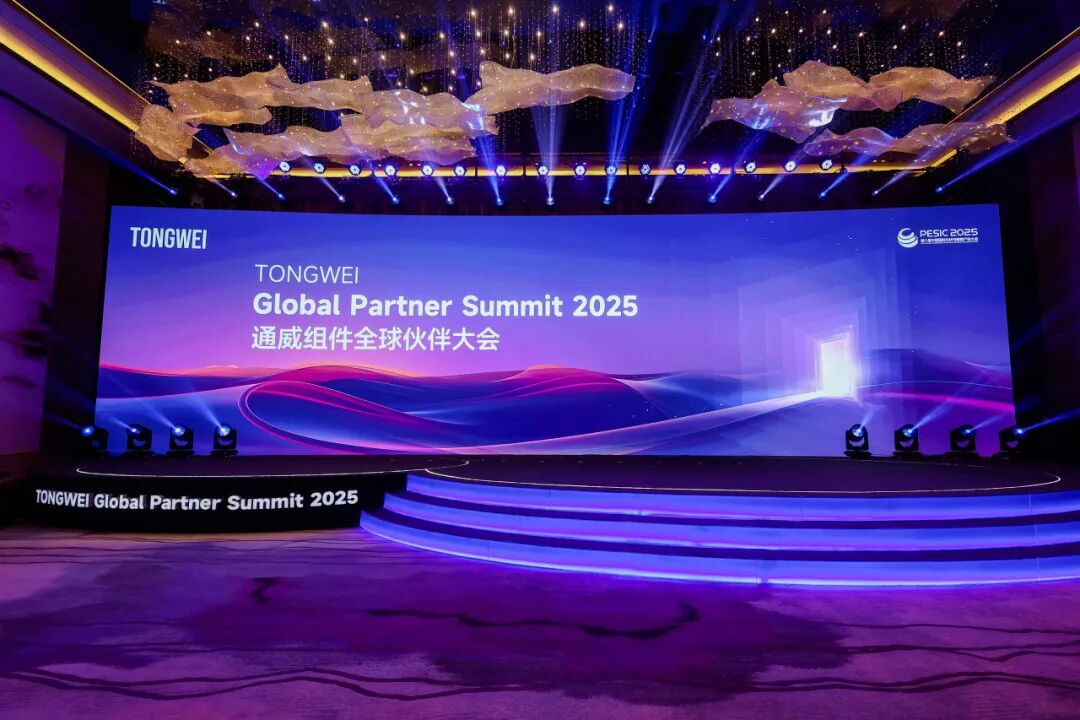 2025通威高效组件全球合作伙伴联合发展大会国内分论坛成功举行