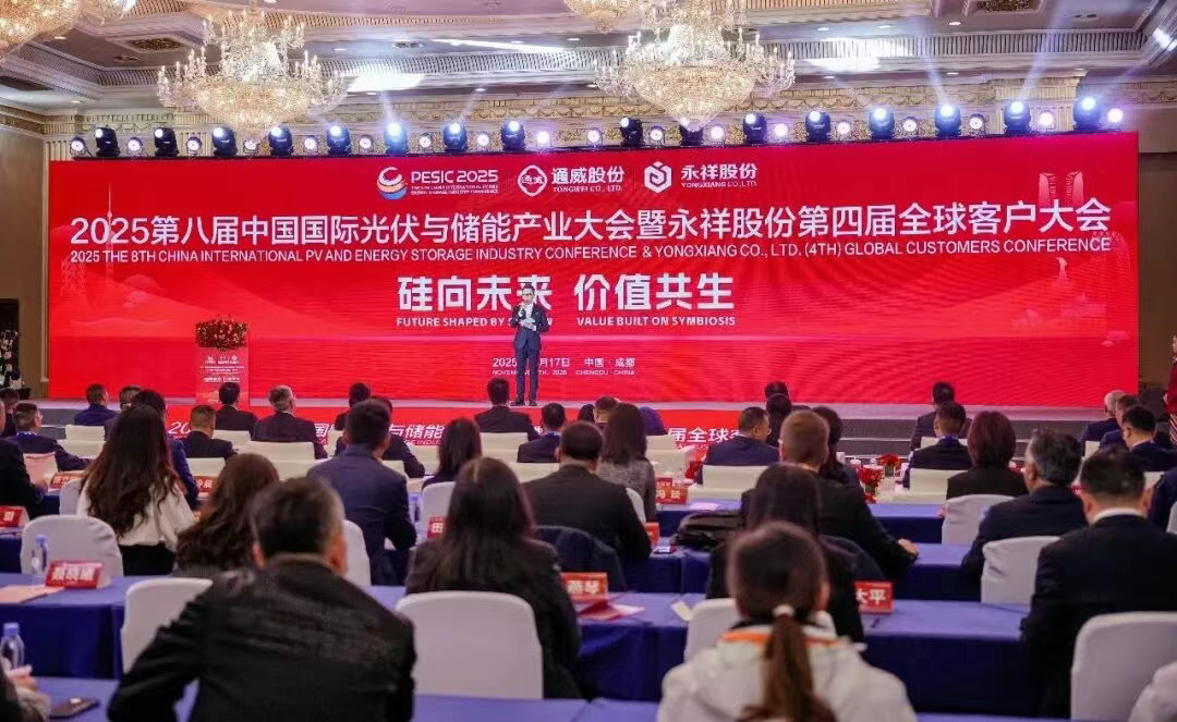 硅向未来 价值共生丨永祥股份第四届全球客户大会隆重举行