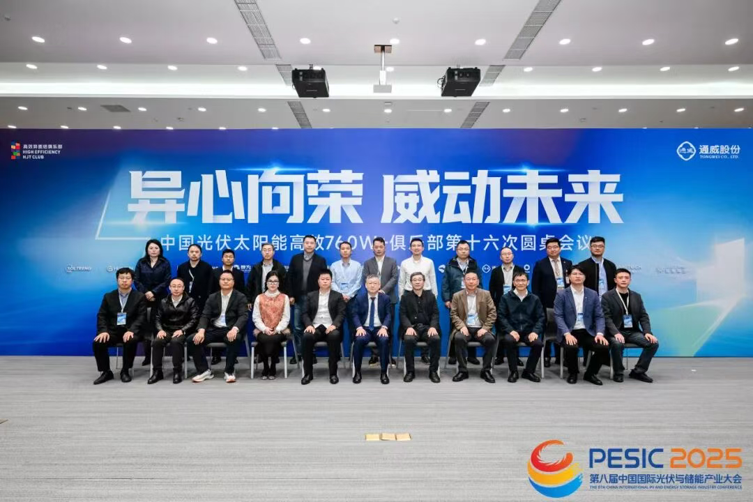异心向荣 威动未来 | 中国光伏太阳能高效760W+ 俱乐部第十六次圆桌会议圆满落幕