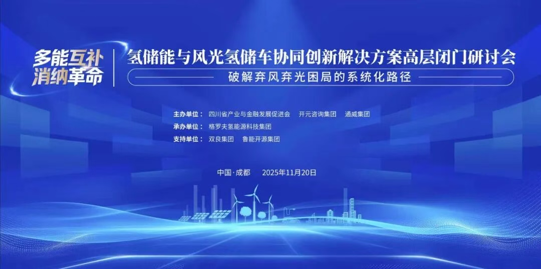 平行会议丨“破解弃风弃光困局的系统化路径”高端闭门研讨会成功召开！