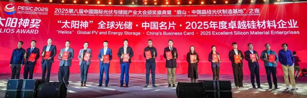 重磅奖项丨“太阳神”全球光储 · 中国名片 · 2025年度卓越硅材料企业隆重揭晓