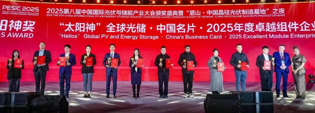 重磅奖项丨“太阳神”全球光储 · 中国名片 · 2025年度卓越组件企业隆重揭晓
