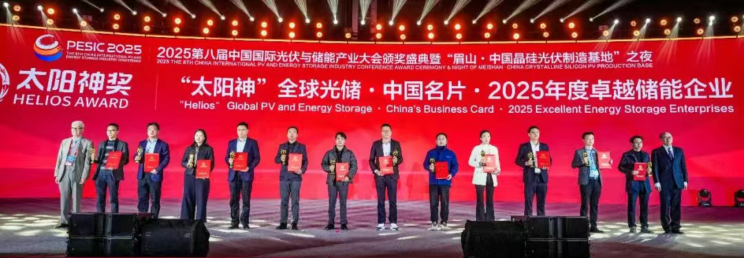 重磅奖项丨&ldquo;太阳神&rdquo;全球光储 &middot; 中国名片 &middot; 2025年度卓越储能企业隆重揭晓