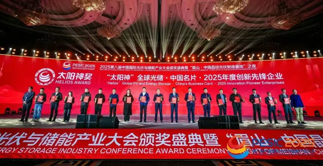 重磅奖项丨&ldquo;太阳神&rdquo;全球光储 &middot; 中国名片 &middot; 2025年度创新先锋企业隆重揭晓