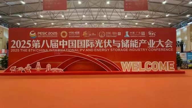 乐山经信 | 追&ldquo;光&rdquo;前行 &ldquo;储&rdquo;创未来，乐山亮相第八届中国国际光伏与储能产业大会