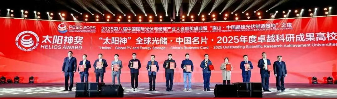 重磅奖项丨“太阳神”全球光储 · 中国名片 · 2025年度卓越科研成果高校隆重揭晓