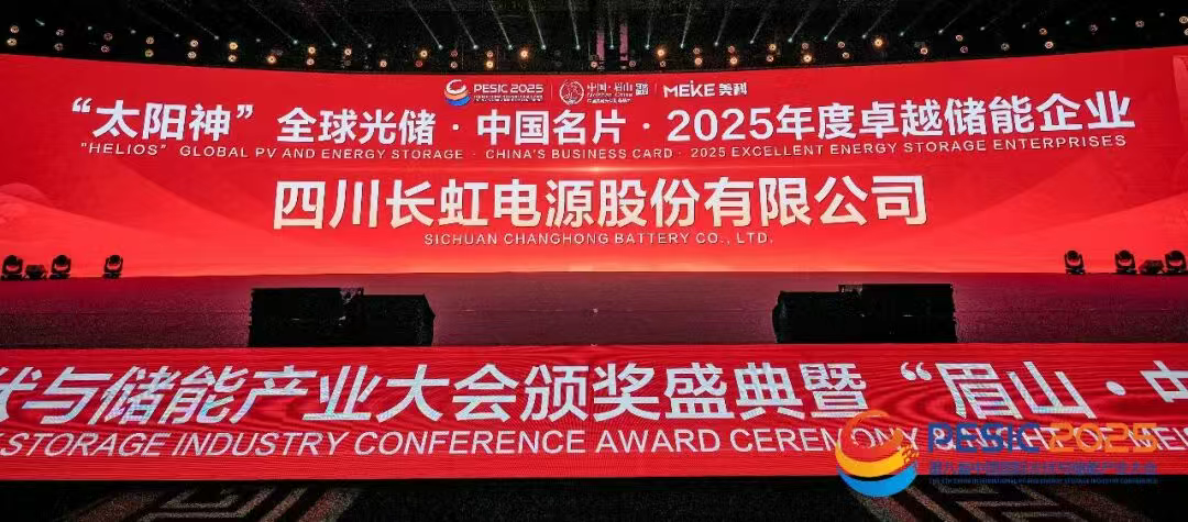 长虹电源荣获“卓越储能大奖” 全场景储能方案备受行业瞩目