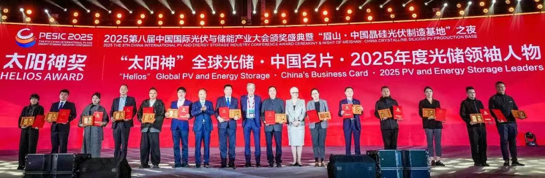 重磅奖项丨“太阳神”全球光储 · 中国名片 · 2025年度光储领袖人物隆重揭晓