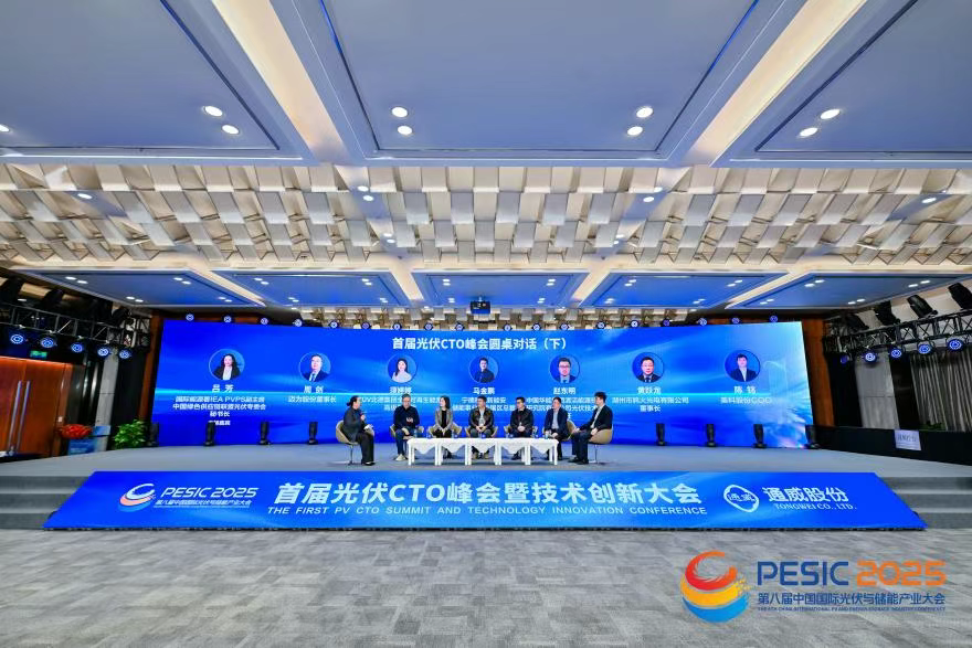 首届光伏CTO峰会暨技术创新大会圆桌对话（下）：共话技术突破与产业协同，推动光伏高质量发展