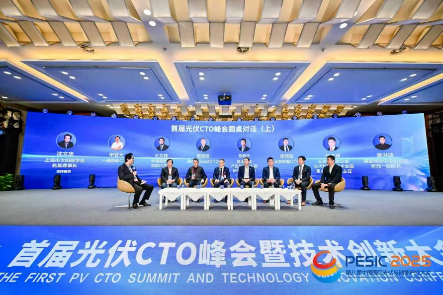 首届光伏CTO峰会暨技术创新大会圆桌对话（上）：技术路线百花齐放，创新驱动产业未来