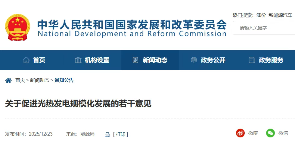 两部委：促进光热规模化发展，2030年装机15GW、大基地按需配置