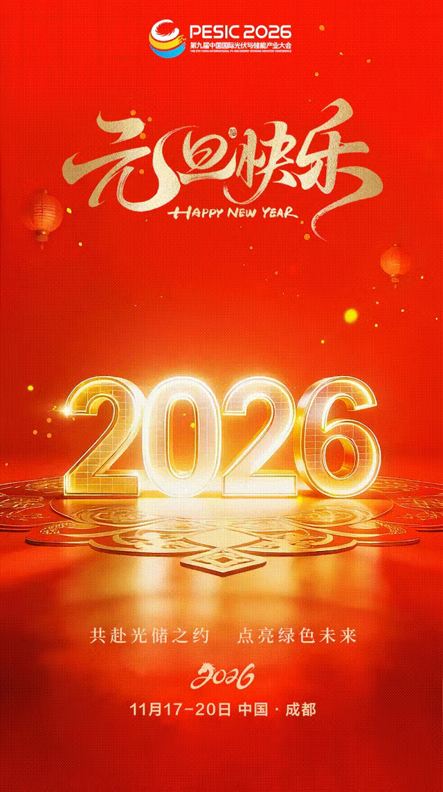 元旦节 | 共赴光储之约 点亮绿色未来