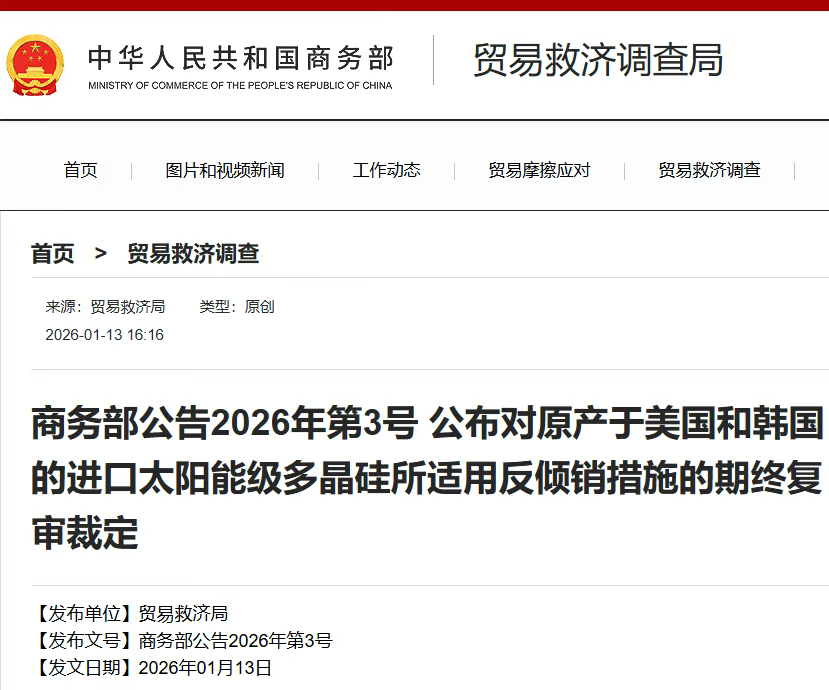 商务部：对原产于美国和韩国的进口太阳能级多晶硅继续征收反倾销税