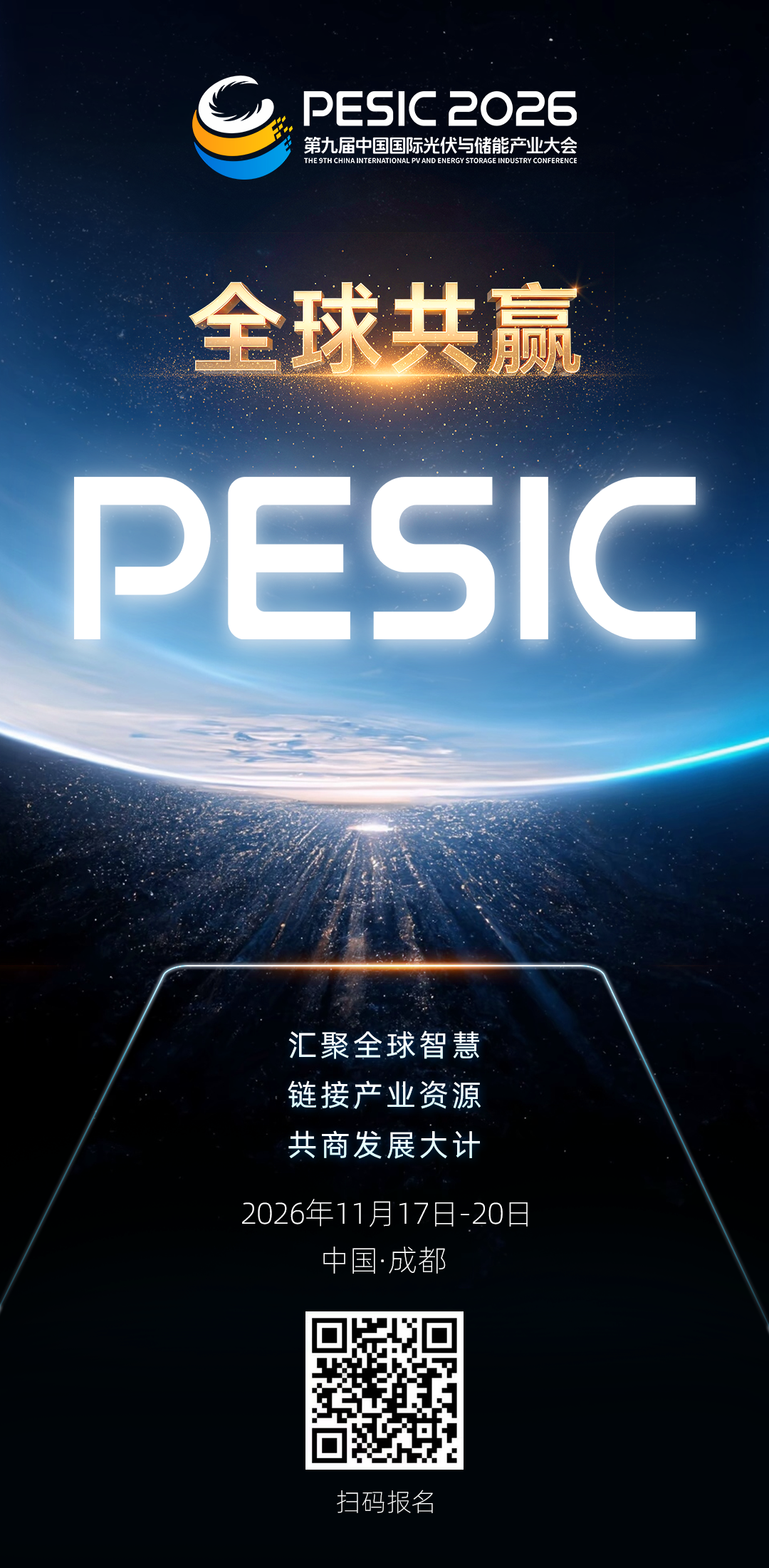 共襄盛举，全球共赢 | 2026第九届中国国际光伏与储能产业大会，11月成都邀您同行！