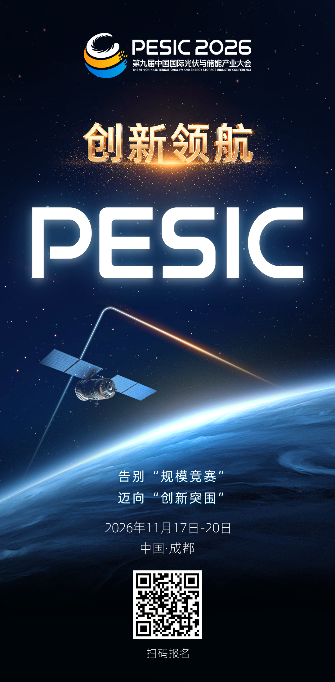 创新领航，挚画蓝图 | 2026中国国际光储产业大会邀您共赴光储未来！