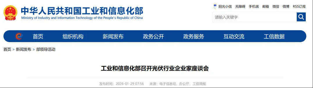 工信部召开光伏行业企业家座谈会