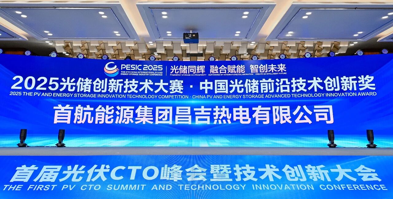首航能源集团：以技术创新持续推动中国新能源产业发展