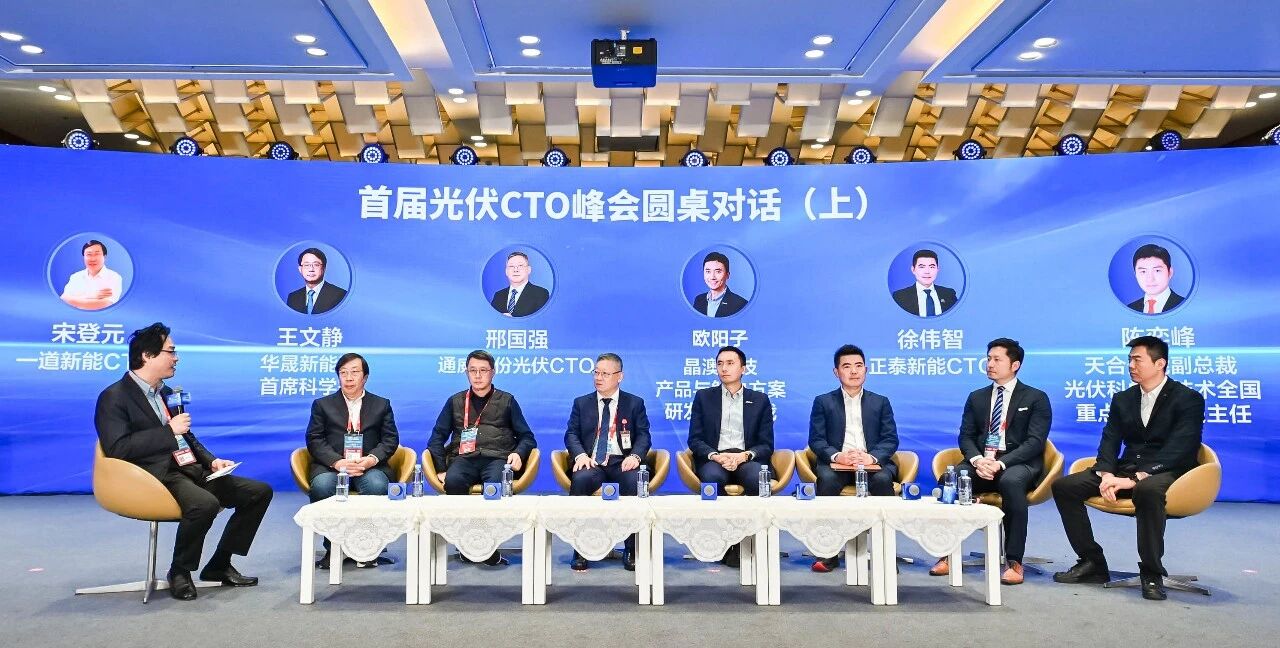 全球光伏技术&ldquo;顶流&rdquo;齐聚！第二届光伏CTO峰会暨技术创新大会将于11月隆重举行