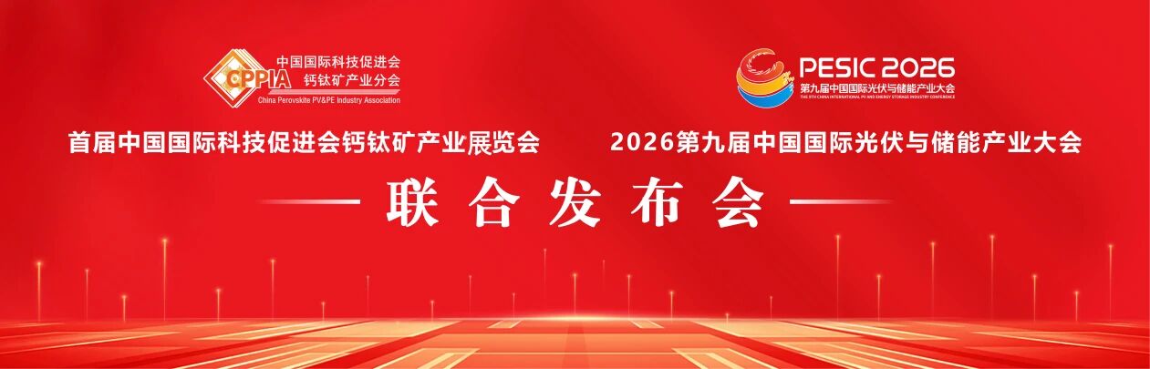 解锁钙钛矿新机遇！首个钙钛矿产业展将亮相2026第九届中国国际光储大会