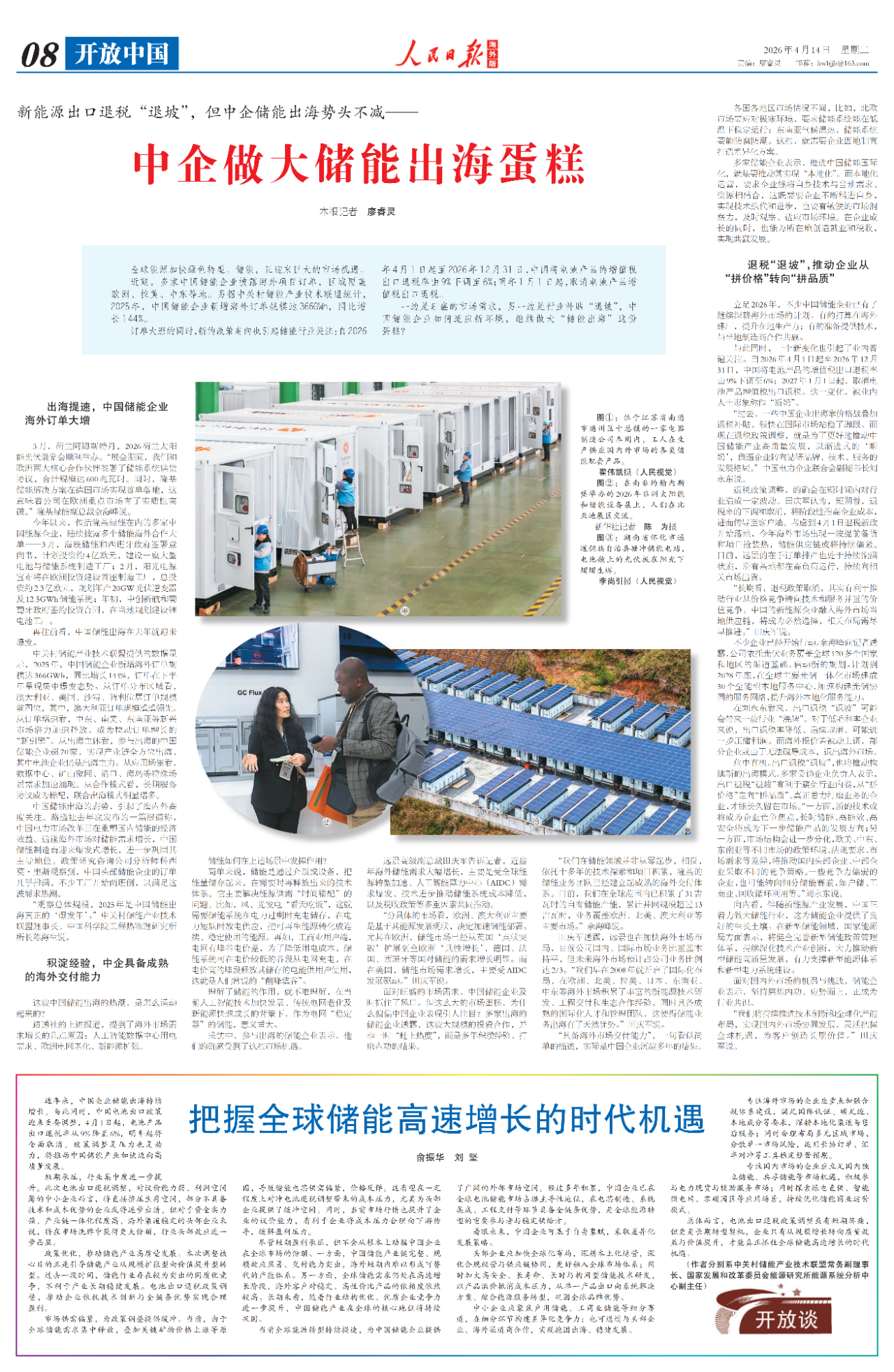 《人民日报》︱出口退税&ldquo;退坡&rdquo;  中企储能出海磨炼内功 应势而上