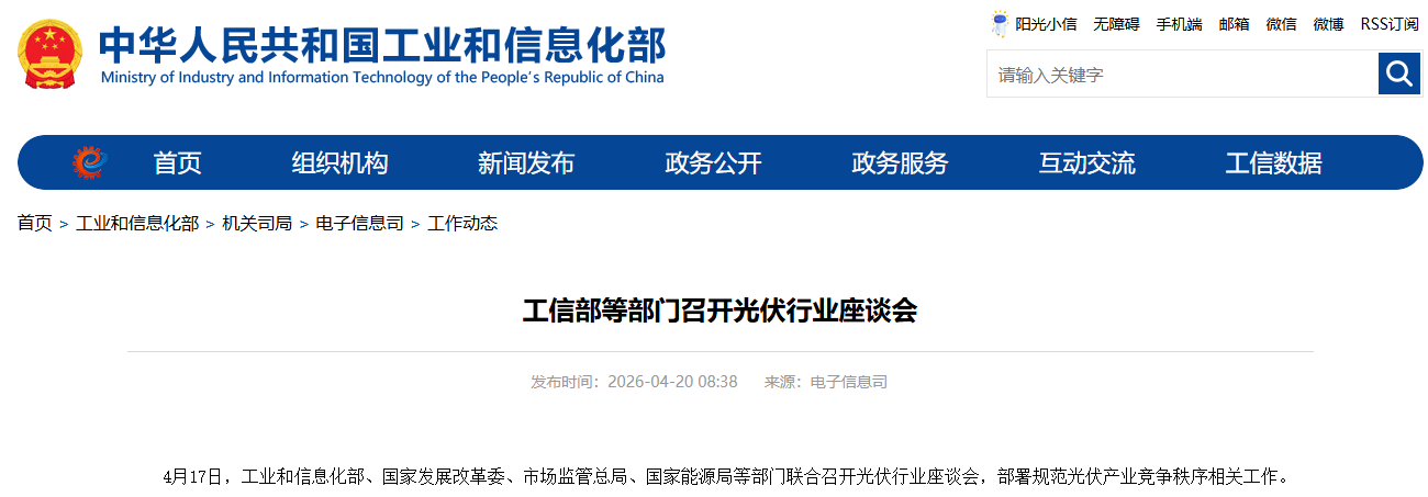 事关&ldquo;反内卷&rdquo;！工信部等部门召开光伏行业座谈会