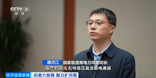 央视财经︱国家能源局：推动到2030年我国初步建成新型电网
