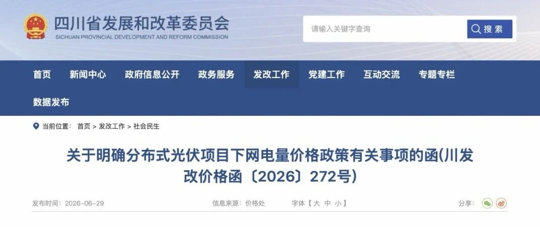 四川发文！分布式光伏项目下网电量价格政策有关事项