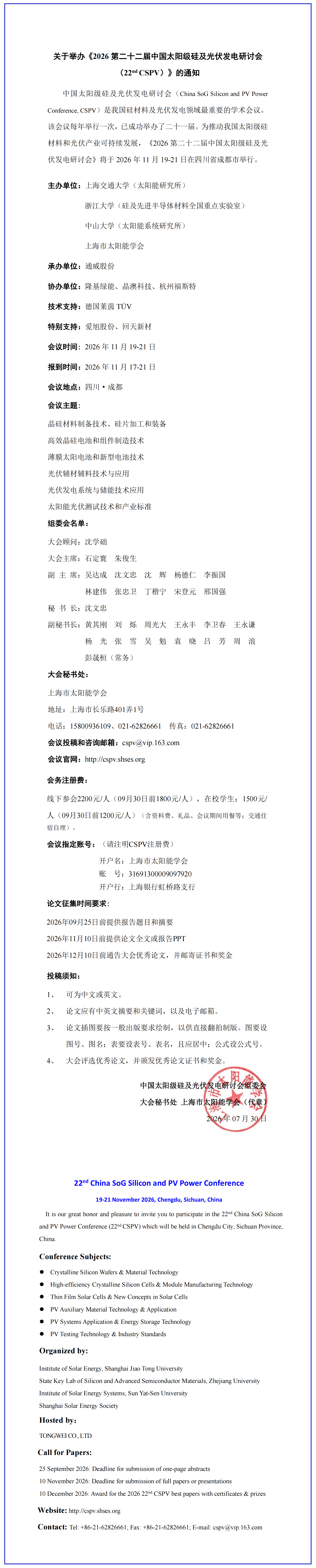 2026第二十二届中国太阳级硅及光伏发电研讨会将于11月2026第九届中国国际光储大会期间举办
