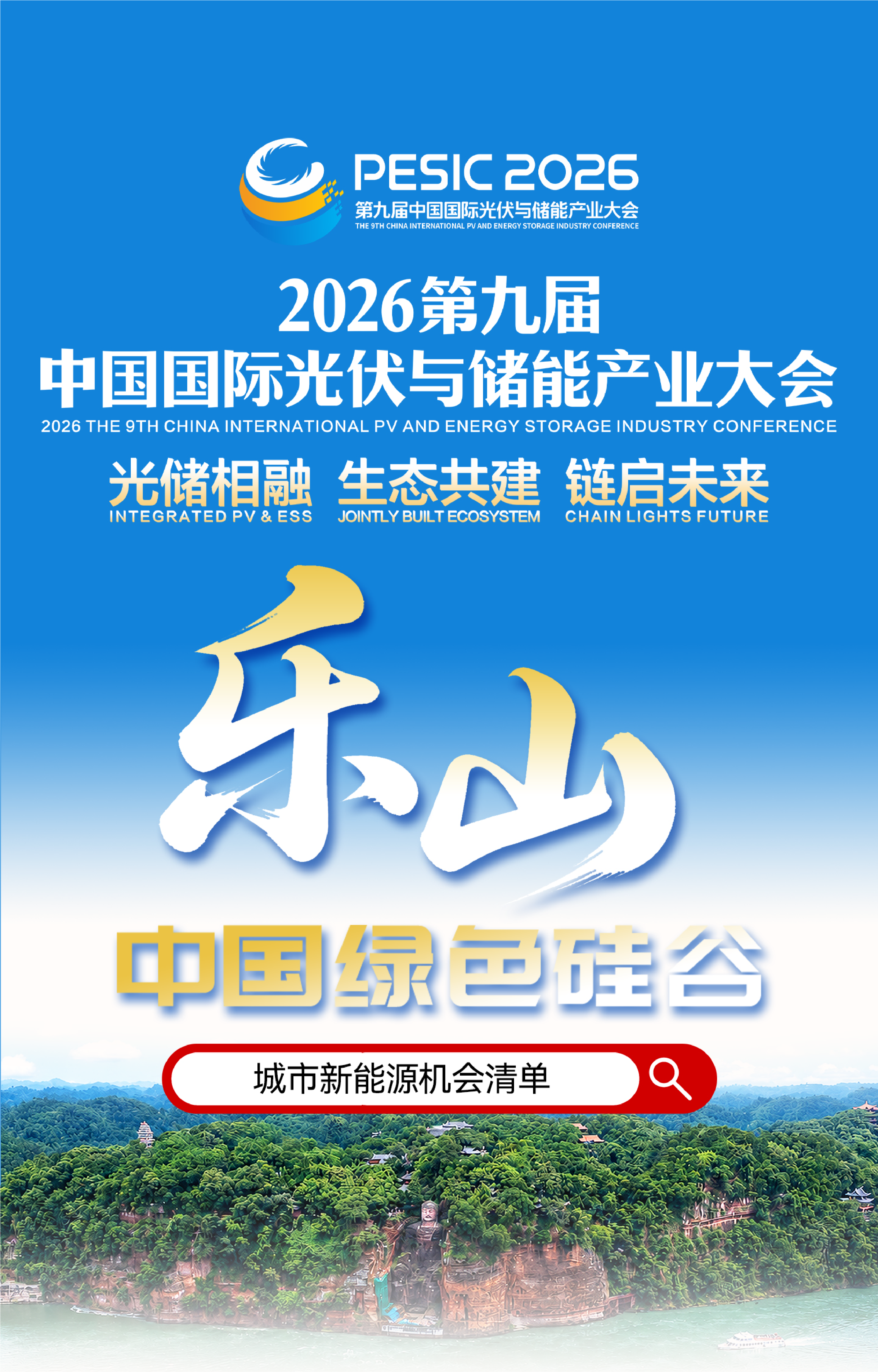 中国绿色硅谷 链动光储新机｜乐山市邀您共赴2026第九届中国国际光储大会