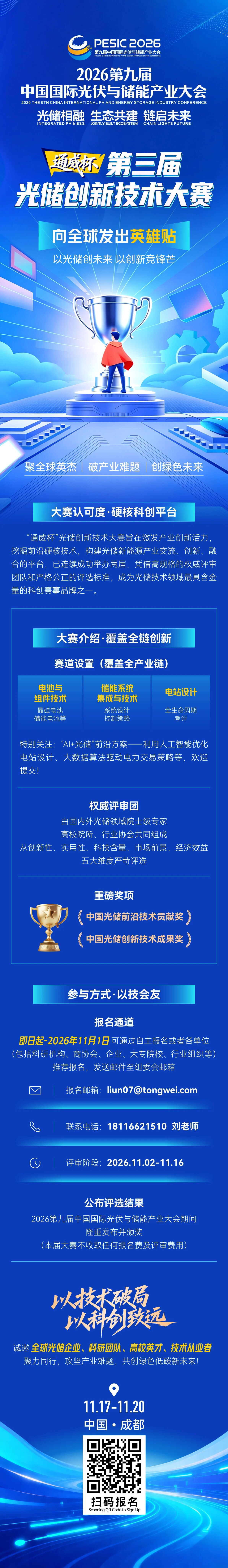 2026第九届中国国际光储大会第三届光储创新技术大赛，全球火热征评中！