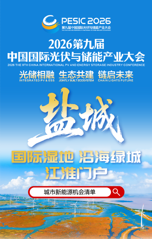 万亿绿能之城，向新向未来丨江苏盐城市邀您共赴2026第九届中国国际光储大会