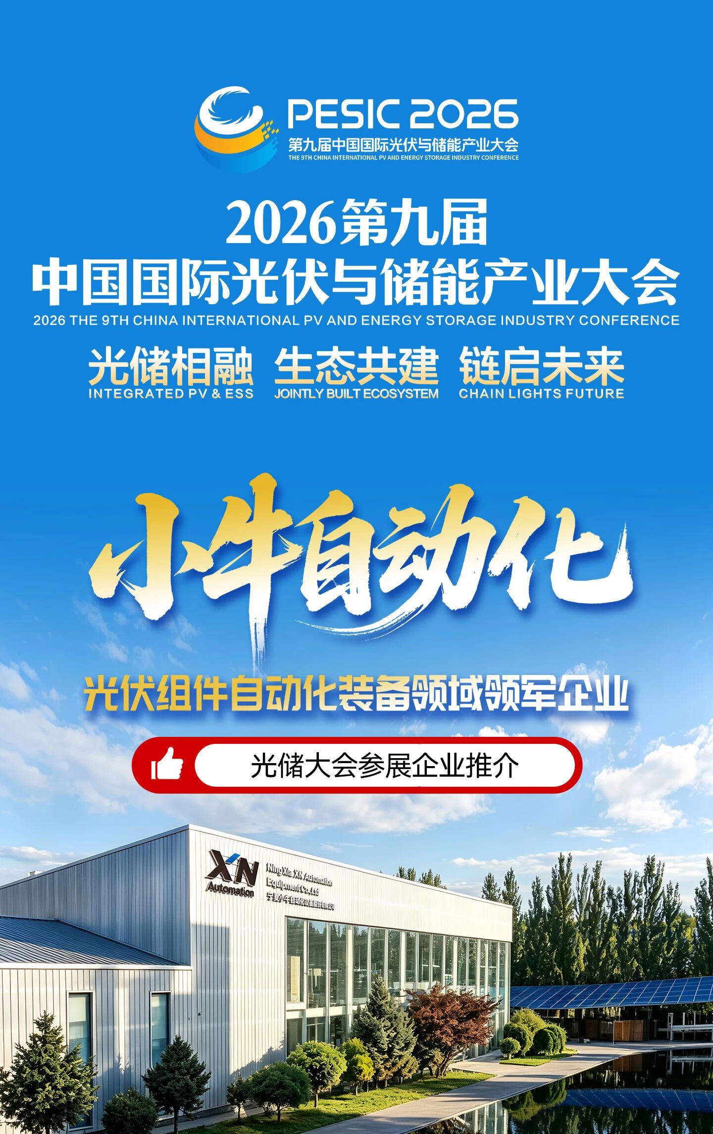 领跑光储装备新赛道丨小牛自动化将重磅亮相2026第九届中国国际光储大会