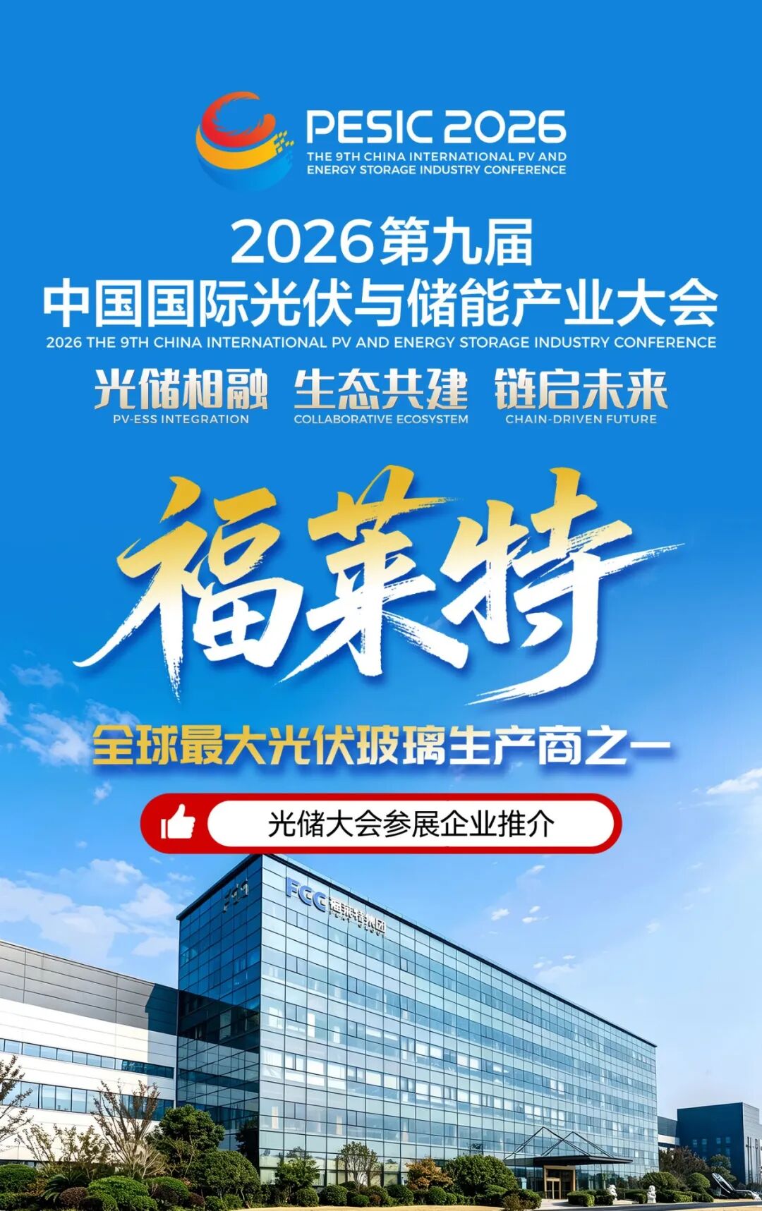 载光筑链 科创破局 | 福莱特将重磅亮相2026第九届中国国际光储大会