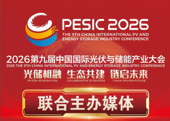 媒体阵容 | 2026第九届中国国际光储大会联合主办媒体（第一批）发布！