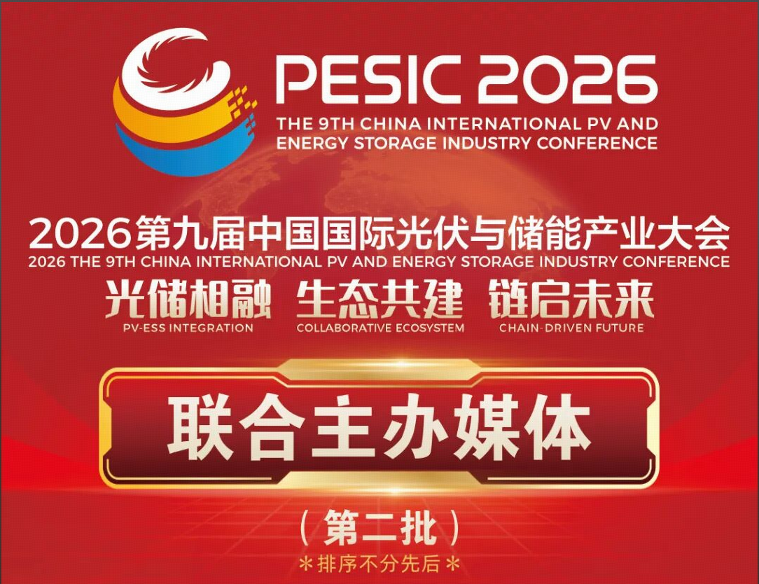 媒体阵容 | 2026第九届中国国际光储大会联合主办媒体（第二批）发布！