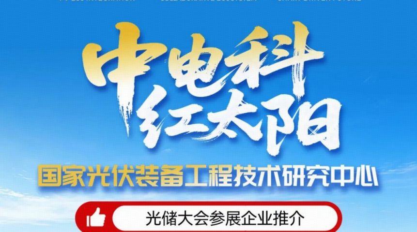 光赋新质 智领未来丨中电科红太阳将重磅亮相2026第九届中国国际光储大会