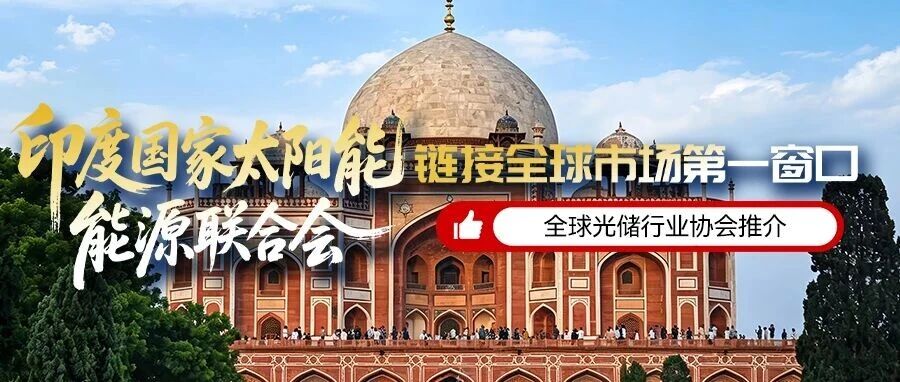 聚焦南亚市场新蓝海丨印度国家太阳能能源联合会邀您共赴2026第九届中国国际光储大会